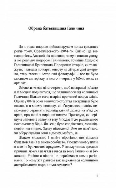 "До Галичини. Про хасидів, гуцулів, поляків і русинів. Уявна мандрівка зниклим світом Східної Галичини та Буковини" Мартін Поллак 9786176798007 фото
