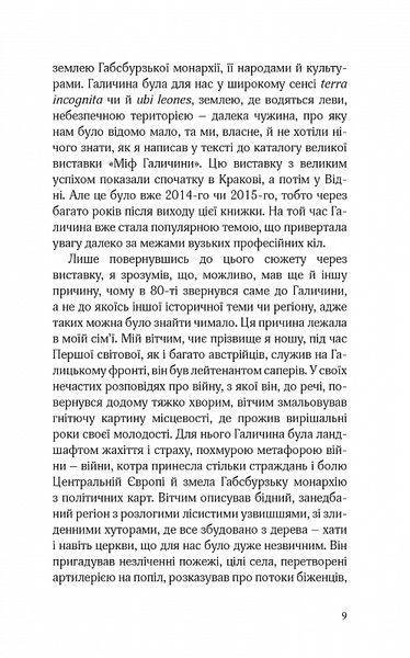 "До Галичини. Про хасидів, гуцулів, поляків і русинів. Уявна мандрівка зниклим світом Східної Галичини та Буковини" Мартін Поллак 9786176798007 фото