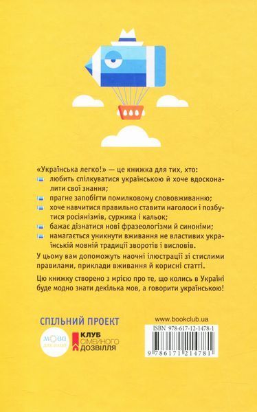 "Українська легко!" Наталія Клименко, Павло Мельник-Крисаченко 9786176798402 фото