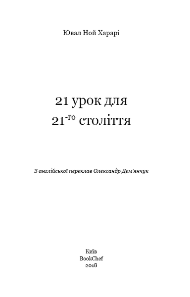 "21 урок для 21-го століття" Юваль Ной Харарі 9786176798441 фото