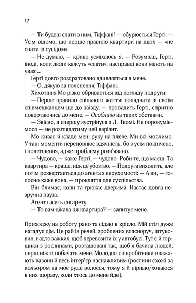 "Квартира на двох" Бет О'лірі 9786176798466 фото