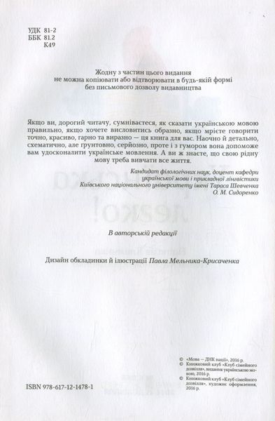 "Українська легко!" Наталія Клименко, Павло Мельник-Крисаченко 9786176798402 фото