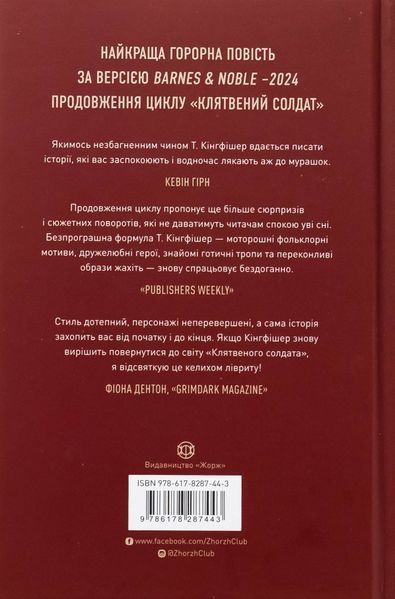 "Клятвений солдат. Книга 2. Те, що бенкетує вночі" Т. Кінгфішер 9786176797563 фото