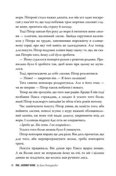 "Пакс. Мандрівка додому" Сара Пенніпакер 114 фото