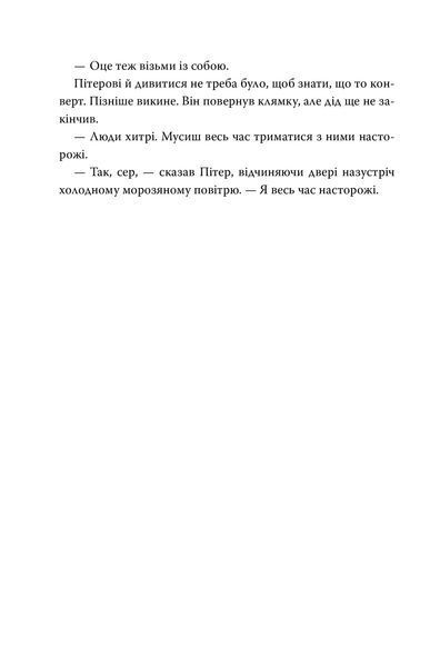 "Пакс. Мандрівка додому" Сара Пенніпакер 114 фото