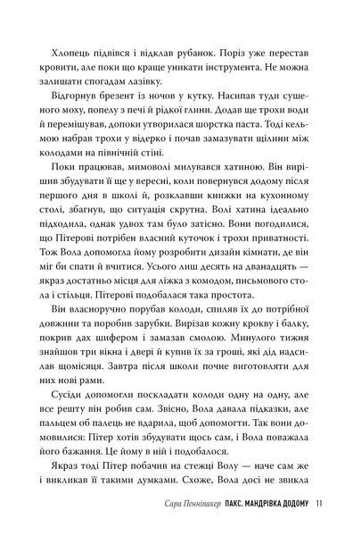 "Пакс. Мандрівка додому" Сара Пенніпакер 114 фото
