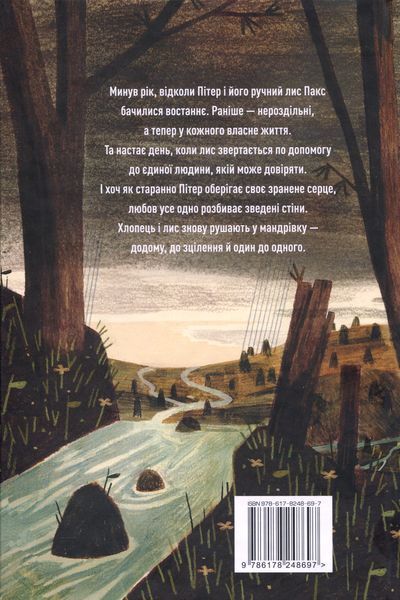 "Пакс. Мандрівка додому" Сара Пенніпакер 114 фото