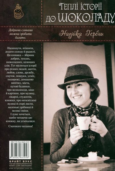 Теплі історії до шоколаду. Надійка Гербіш 9786176797136 фото
