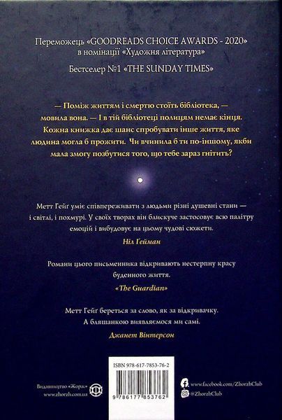 Опівнічна бібліотека. Метт Гейґ 9786176797084 фото