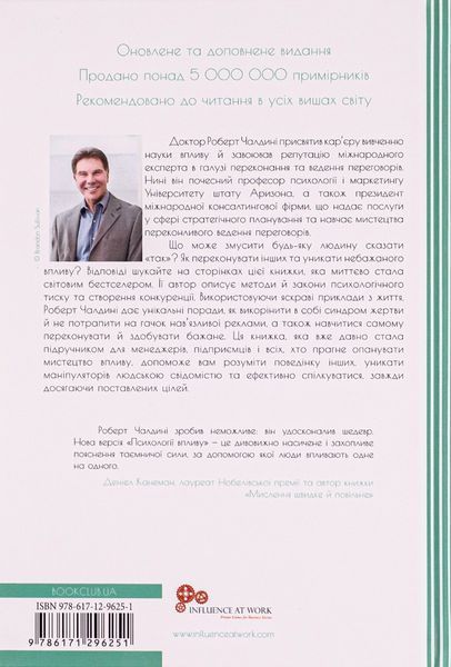 "Психологiя впливу" Роберт Чалдіні 9786176798353 фото