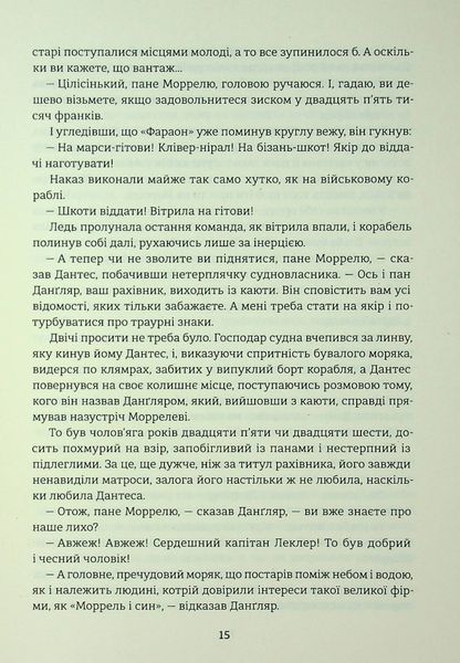 "Граф Монте-Крісто. Книга 1" Олександр Дюма 9786176797610 фото