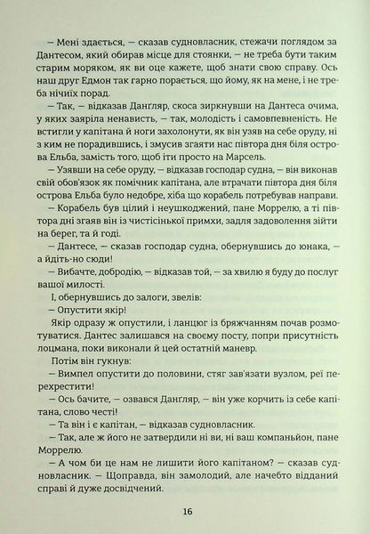 "Граф Монте-Крісто. Книга 1" Олександр Дюма 9786176797610 фото