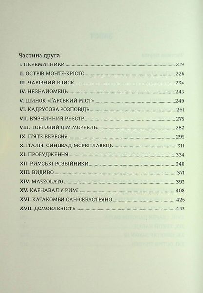 "Граф Монте-Крісто. Книга 1" Олександр Дюма 9786176797610 фото