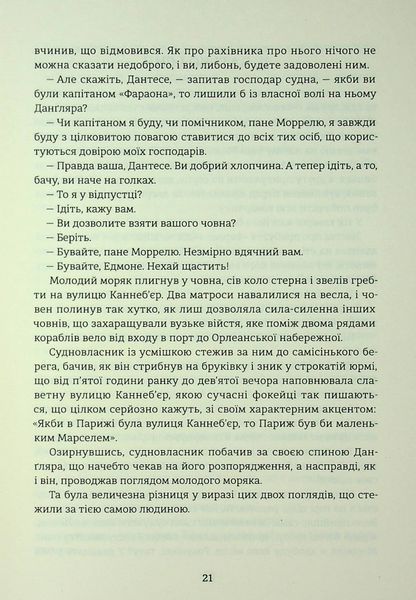 "Граф Монте-Крісто. Книга 1" Олександр Дюма 9786176797610 фото