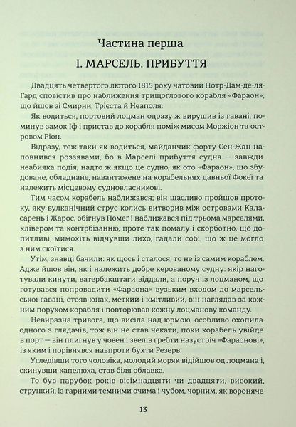 "Граф Монте-Крісто. Книга 1" Олександр Дюма 9786176797610 фото