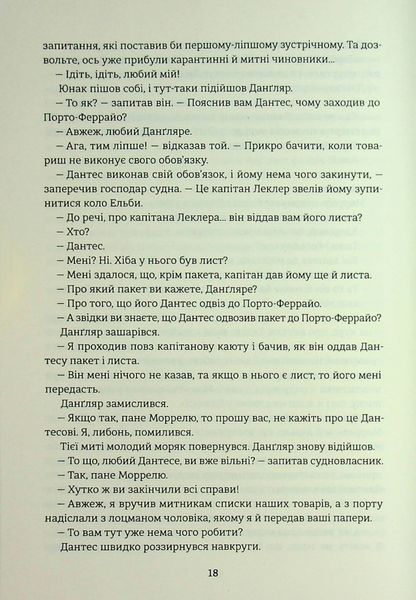 "Граф Монте-Крісто. Книга 1" Олександр Дюма 9786176797610 фото