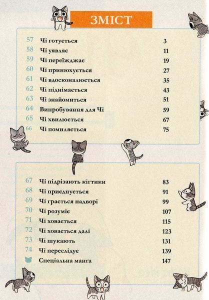 Чі. Життя однієї киці. Том 4 Конамі Каната 9786176797238 фото