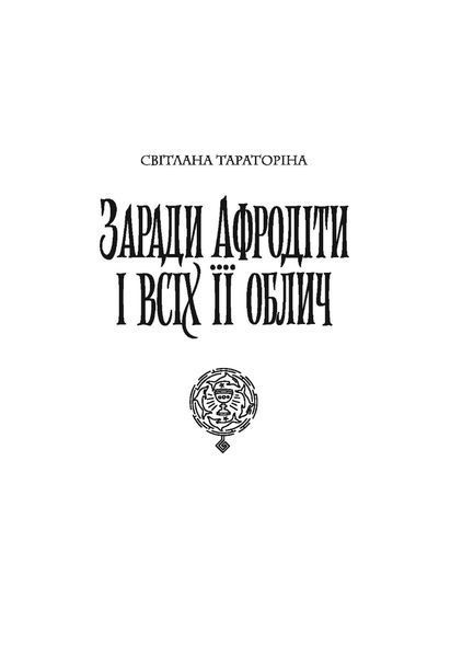 Хроніки незвіданих земель. Світлана Тараторіна, Дарія Піскозуб, Наталія Довгопол, Наталія Матолінець, Ірина Грабовська 9786176797380 фото