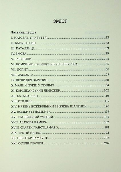 "Граф Монте-Крісто. Книга 1" Олександр Дюма 9786176797610 фото