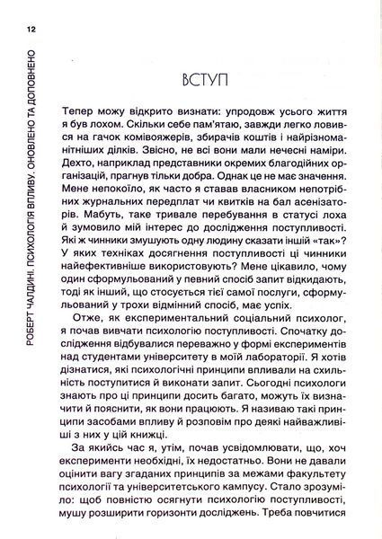 "Психологiя впливу" Роберт Чалдіні 9786176798353 фото