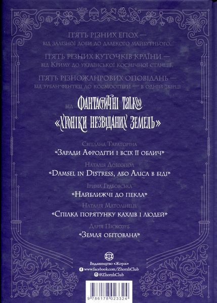 Хроніки незвіданих земель. Світлана Тараторіна, Дарія Піскозуб, Наталія Довгопол, Наталія Матолінець, Ірина Грабовська 9786176797380 фото