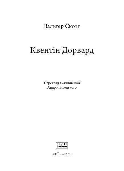 "Квентін Дорвард" Вальтер Скотт 9786176798105 фото