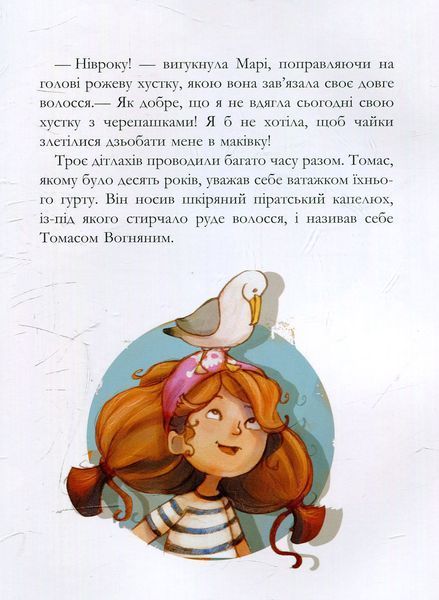 "Банда піратів. Книга 3. Історія з діамантом" Жюльєтт Парашин-Дені 244 фото
