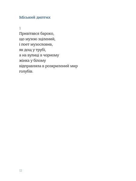 "Звукозапис душі" Богдан Манюк 9786176797852 фото