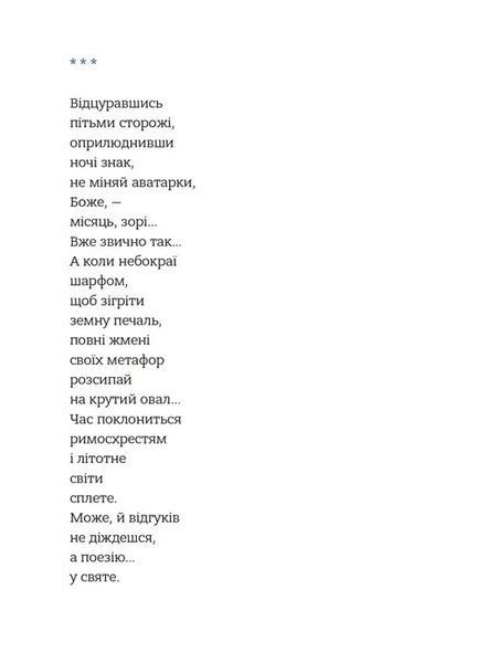 "Звукозапис душі" Богдан Манюк 9786176797852 фото