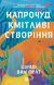 "Напрочуд кмітливі створіння" Шелбі Ван Пелт 9786176798524 фото 1