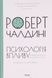 "Психологiя впливу" Роберт Чалдіні 9786176798353 фото 1
