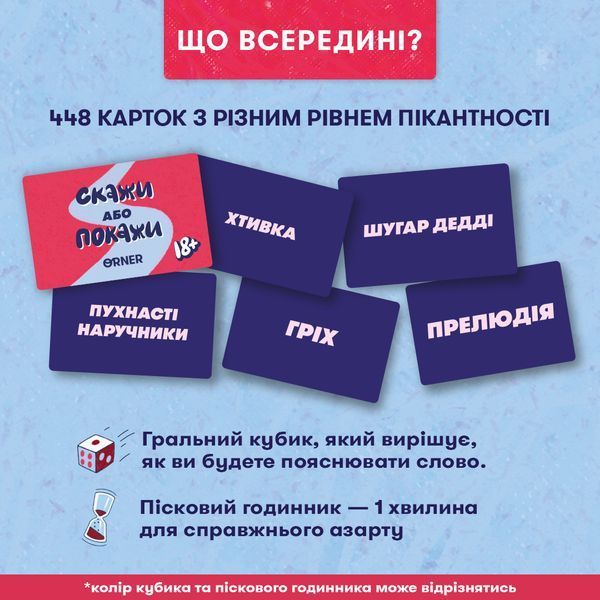 Гра для вечірки &laquo;Скажи або покажи 18+&raquo; 9786176797342 фото