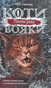 Коти-вояки. Сила трьох. В 6 книгах. Книга 2. Темна ріка Ерін Гантер 9786176797033 фото