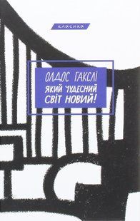 Який чудесний світ новий! Олдос Хакслі 9786176797083 фото