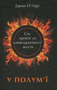 "У полум'ї. 7 кроків до найяскравішого життя" Джон О'Лірі 9786176798104 фото