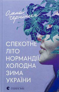 "Спекотне літо Нормандії, холодна зима України" Олена Чернінька 9786176797851 фото
