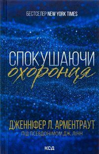 "Брати Ґембл. Книга 3. Спокушаючи охоронця" Дженніфер Л. Арментраут 9786176798252 фото