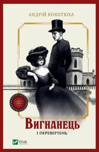 "Вигнанець і перевертень" Андрій Кокотюха 9786176798480 фото