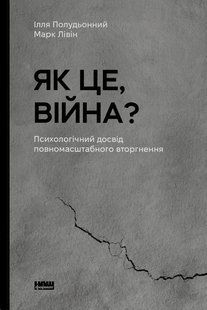"Як це, війна? Психологічний досвід повномасштабного вторгнення" Ілля Полудьонний, Марк Лівін 9786176798053 фото