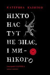 "Ніхто нас тут не знає, і ми нікого" Катерина Калитко 9786176797922 фото