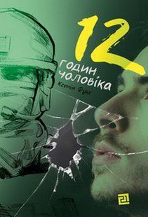 "12 годин чоловіка" Ксенія Фукс 9786176797961 фото