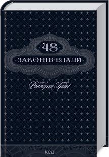 "48 законів влади" Роберт Грін 9786176797562 фото