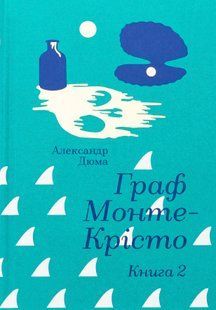 "Граф Монте-Крісто. Книга 2" Олександр Дюма 9786176797609 фото