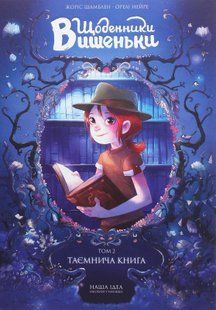 "Щоденники Вишеньки. Том 2. Таємнича книга" Жорис Шамблен 240 фото