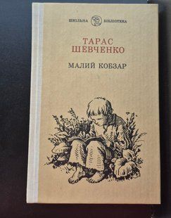 Малий Кобзар. Тарас Шевченко 9786176797187 фото