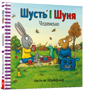 "Шусть і Шуня. Чудовисько" Аксель Шеффлер 264 фото
