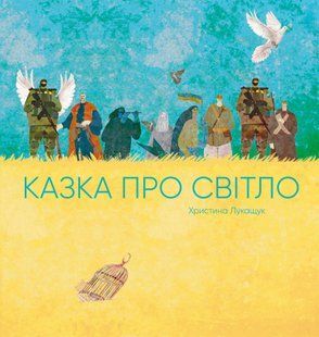 Казка про світло. Христина Лукащук 296 фото