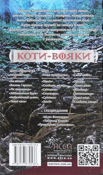 Коти-вояки. Сила трьох. В 6 книгах. Книга 2. Темна ріка Ерін Гантер 9786176797033 фото