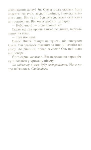 Коти-вояки. Сила трьох. В 6 книгах. Книга 2. Темна ріка Ерін Гантер 9786176797033 фото
