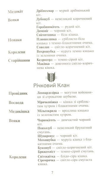 Коти-вояки. Сила трьох. В 6 книгах. Книга 2. Темна ріка Ерін Гантер 9786176797033 фото